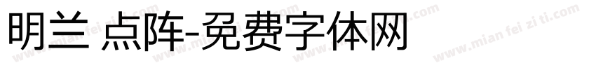 明兰 点阵字体转换